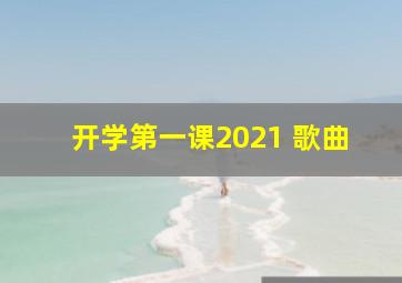 开学第一课2021 歌曲